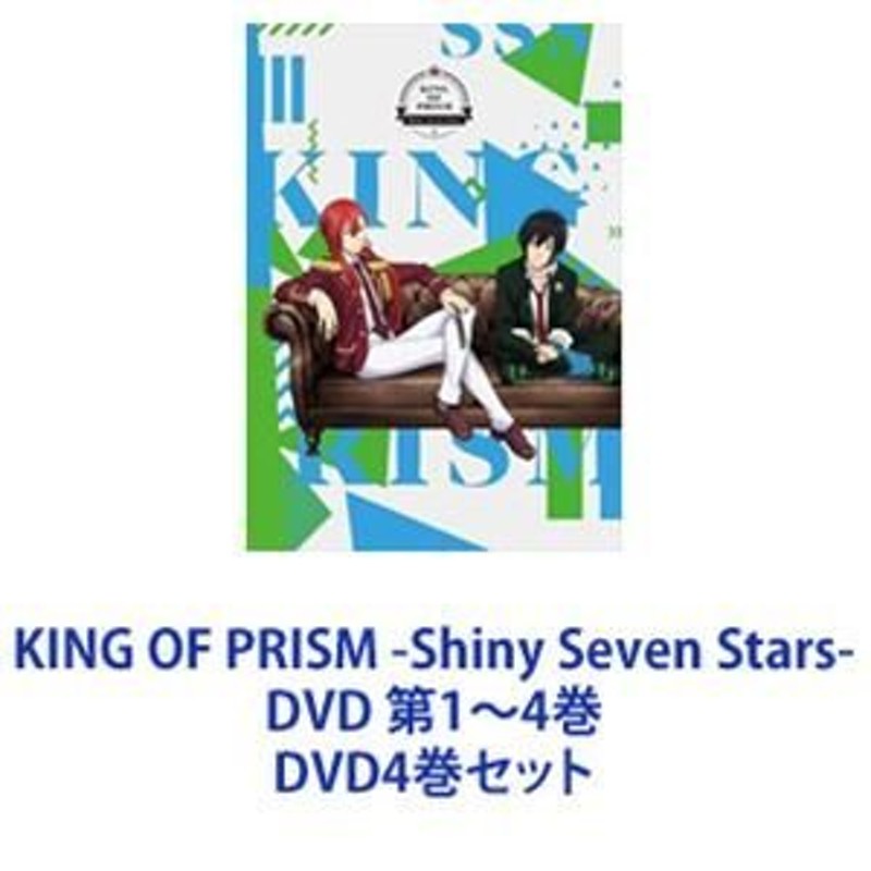 KING OF PRISM -Shiny Seven Stars- DVD 第1〜4巻 [DVD4巻セット