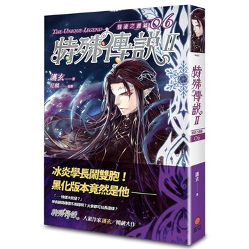 特殊傳說Ⅱ【恆遠之晝篇】(06)