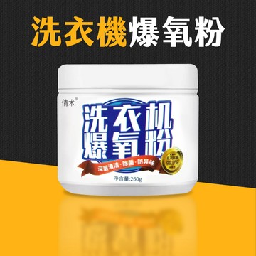 台灣現貨 洗衣機爆氧粉 260g 洗衣機清潔粉 清潔劑 活氧酵素粉 洗衣機清潔 去漬粉 洗衣槽去污劑 艾瑪