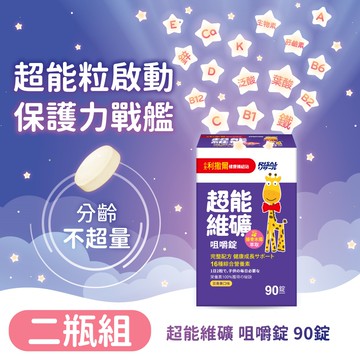 小兒利撒爾Risal - 超能維礦 咀嚼錠 二瓶組(新品上架 接骨木莓萃取)-90粒/共180粒