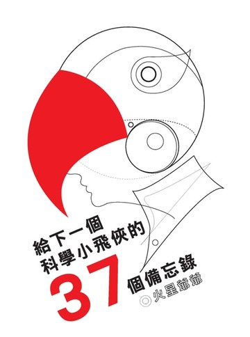 【電子書】給下一個科學小飛俠的37個備忘錄