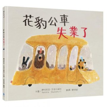 花豹公車失業了【城邦讀書花園】