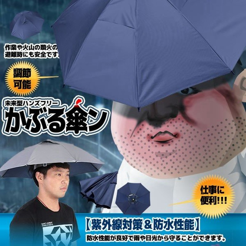 かぶる傘 釣り傘 傘帽子 釣り用 かぶる傘 両手解放可 折り畳み式 キャップ 防風 防水 Kasan 通販 Lineポイント最大0 5 Get Lineショッピング