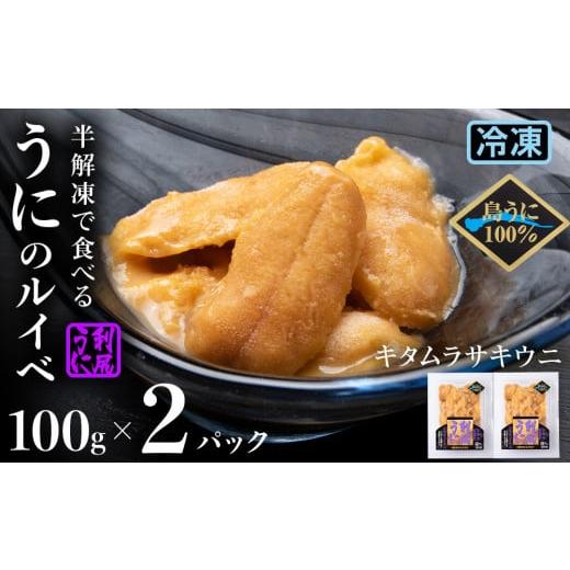 ふるさと納税 北海道 利尻富士町 採れたてをそのまま！キタムラサキウニのルイベ１００ｇ×２P＜利尻漁業協同組合＞