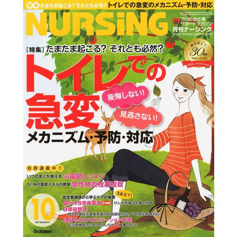 月刊 NURSiNG (ナーシング) 2010年 10月号 雑誌