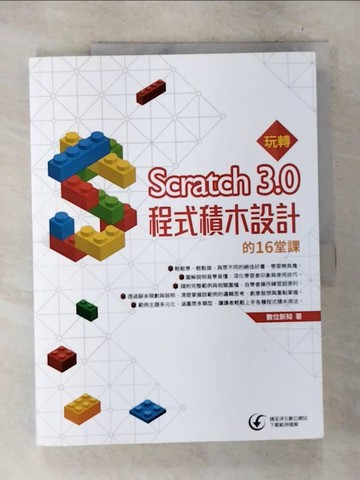 【書寶二手書T8／電腦_UPC】玩轉Scratch 3.0程式積木設計的16堂課_數位新知作