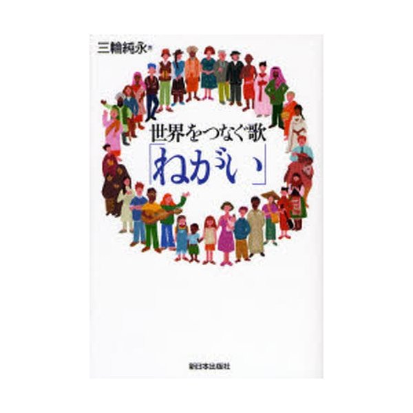 世界をつなぐ歌「ねがい」