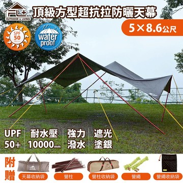 【FL 生活+】超抗拉防曬方型天幕5*8.6公尺(送天幕收納袋+營繩組+營柱組/防水防風/隔熱/抗UV)
