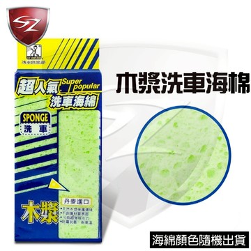 SZ - 超人氣 木漿海綿 高密度柔嫩洗車海綿 J1001 顏色隨機出貨 洗車海棉 洗車綿 丹麥進口 木漿洗車棉