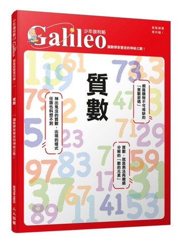 質數：讓數學家著迷的神祕之數!   少年伽利略3[二手書_近全新]