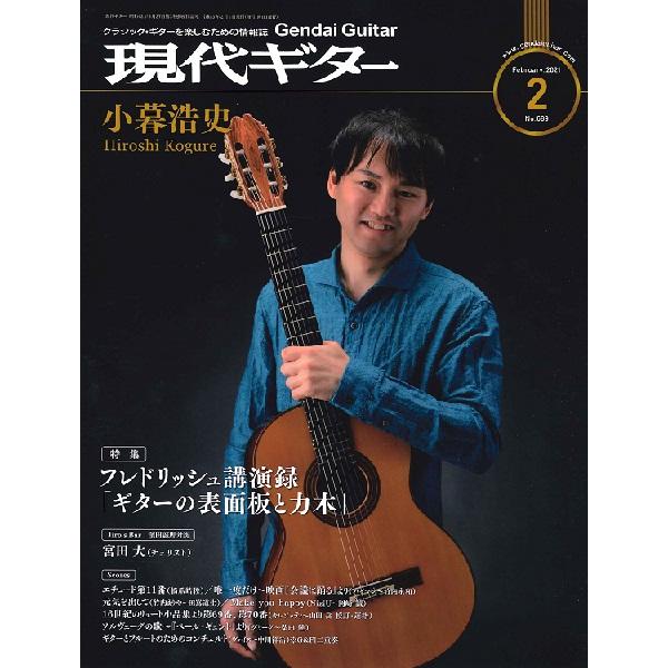 雑誌 現代ギター 2021年2月号 現代ギター社