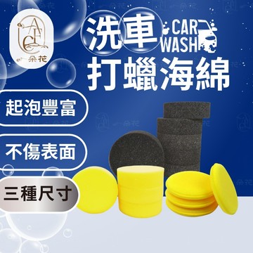 【一朵花 蝦皮挑戰最低價】洗車打蠟海綿 鍍膜海綿 上蠟棉 打蠟海綿 銅鑼燒綿 飛碟棉 打蠟棉 打蠟 洗車 上蠟 海綿