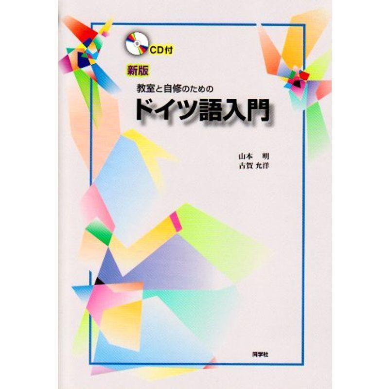 ドイツ語入門?教室と自修のための