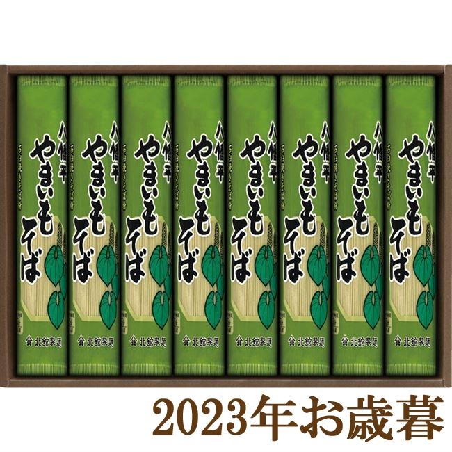 お歳暮ギフト2023年『北舘製麺 八幡平やまいもそば YC-8』(代引不可)