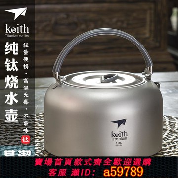 【全網低價 可打統編】keith鎧斯純鈦戶外燒水壺鈦壺1L茶具咖啡壺家用電陶爐電磁爐茶壺