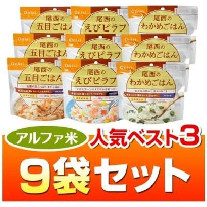 ヤマックスオリジナル人気ベスト３セット５年長期保存アルファ米 ９袋（わかめごはん・えびピラフ・五目ごはん 各３袋）