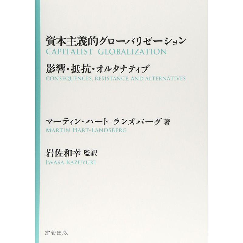 資本主義的グローバリゼーション?影響・抵抗・オルタナティブ