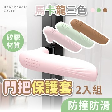 【台灣現貨】〈大利屋〉門把矽膠防撞防滑保護套 2入組 門把防撞套 把手防滑套 防靜電 門把套 門把保護套