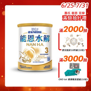 【蝦皮直營】能恩水解3號部分水解蛋白幼兒成長配方奶粉（800gx1罐） HA3蛋白配方