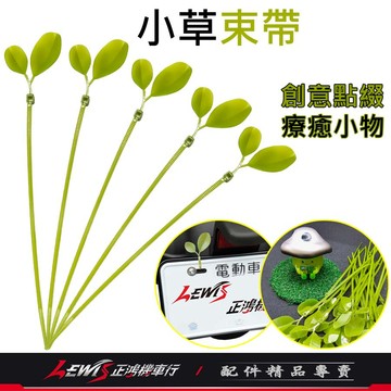 【正鴻機車行】小草束帶 葉子束帶 小草 樹葉束帶 束線帶 綠葉 葉子束帶 療癒小物 車牌裝飾 機車裝飾 紮線帶 理線帶
