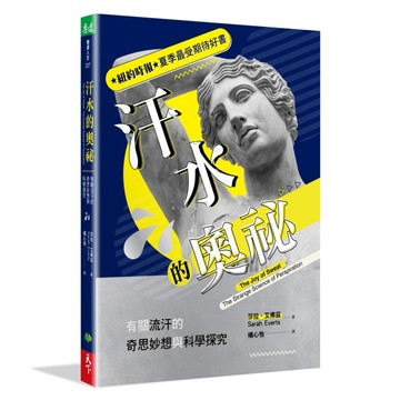 汗水的奧祕︰有關流汗的奇思妙想與科學探究[二手書_良好]