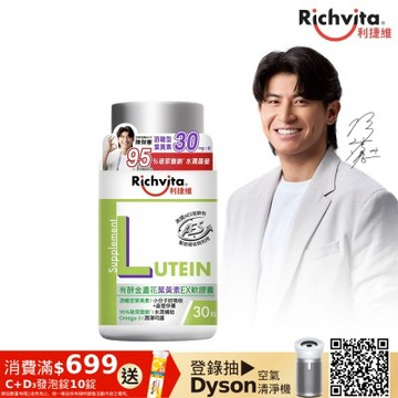 【Richvita利捷維】有酵金盞花葉黃素EX軟膠囊30錠