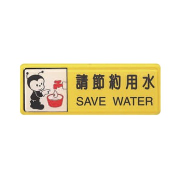 ZG1 彩色 TB 貼牌 請節約用水-標示牌 / 個 TB-511
