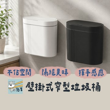 智能垃圾桶 16L垃圾桶 壁掛式垃圾桶 感應垃圾桶 窄款垃圾桶 電動垃圾桶 廚房垃圾桶 廁所垃圾桶 靜音 自動掀蓋