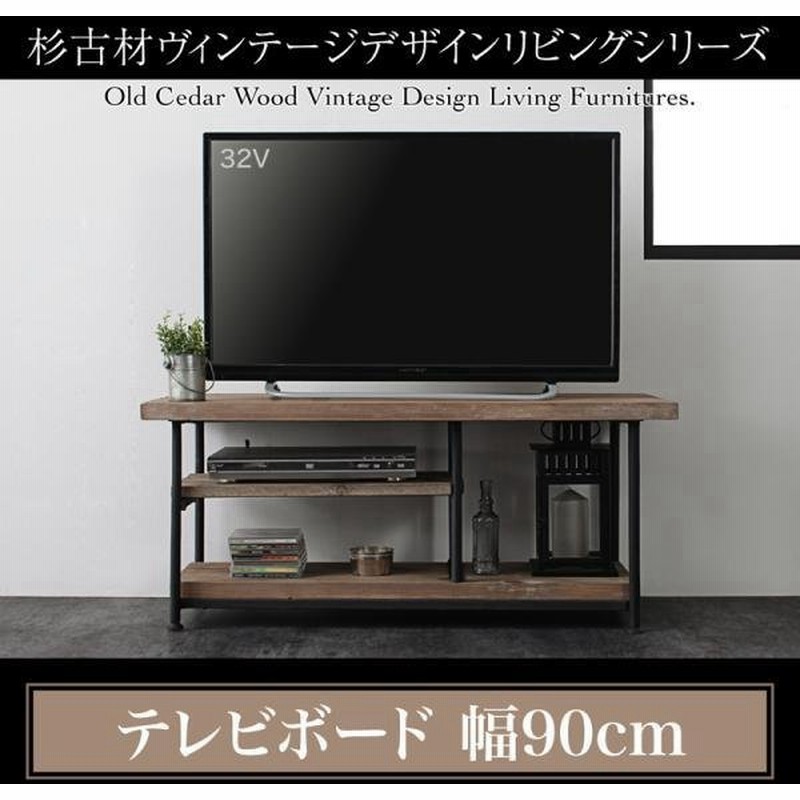 テレビボード 幅90 単品 杉古材 ヴィンテージデザインリビングシリーズ テレビボード テレビ台 棚 おしゃれ 男前インテリア 単品 通販 Lineポイント最大get Lineショッピング