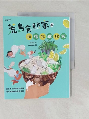 【書寶二手書T1／兒童文學_Y7B】荒島食驗家3：檸檬牡蠣炊飯_rabbit44