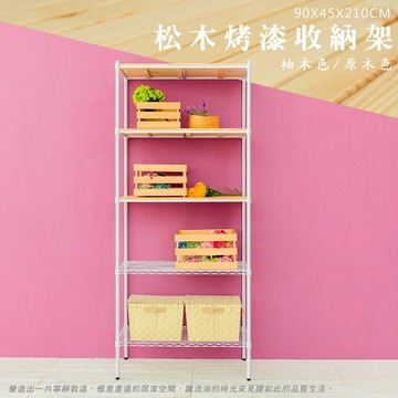 倉庫架/實木層架/儲藏架 松木 90x45x210cm 五層烤白收納層架  dayneeds
