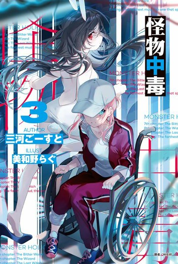 【電子書】怪物中毒(3)