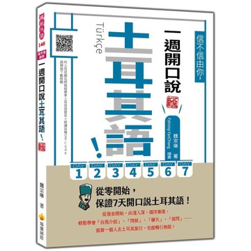 信不信由你，一週開口說土耳其語！【新版】(隨書附土耳其籍名師親錄標準土耳其語發音