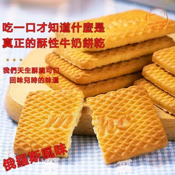 【休閒零食】俄羅斯風味牛乳特侖蘇餅乾 牛乳餅乾 老式特濃牛乳特侖蘇奶香餅乾 曲奇餅乾 牛奶味酥餅 獨立包裝 下午茶點心