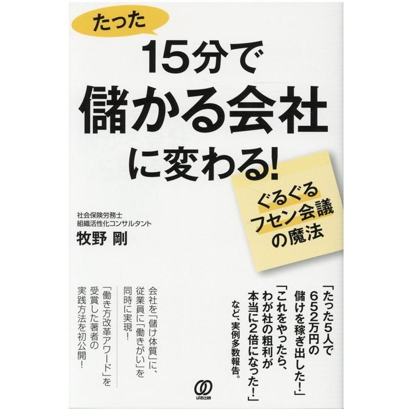 15分で儲かる会社に変わる ぐるぐるフセン会議の魔法