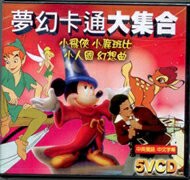 夢幻卡通大集合 5VCD