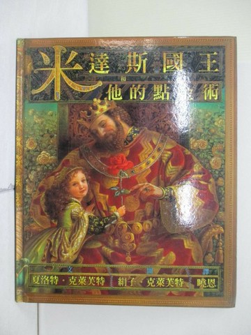【書寶二手書T1／少年童書_ZV2】米達斯國王和他的點金術_夏洛特.克萊芙特(M. Charlotte Craft)文; 絹子.克萊芙特(Kinuko Y. Craft)圖; 曉恩翻譯
