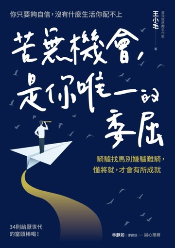 苦無機會，是你唯一的委屈：騎驢找馬別嫌驢難騎，懂將就，才會有所成就[二手書_良好]