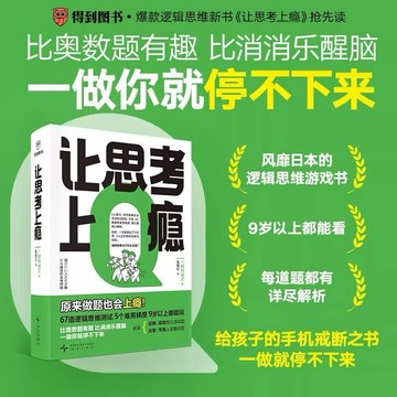 （台灣現貨 正版）讓思考上癮 (日)野村裕之 著 訓練大腦 增強記憶力 67道測試題