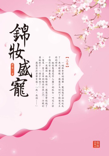 錦妝盛寵（上）[二手書_良好]
