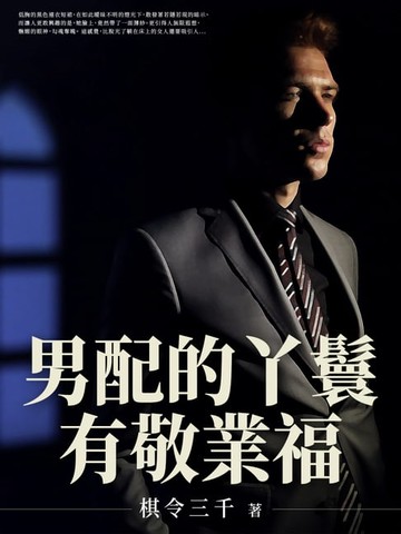【電子書】男配的丫鬟有敬業福(全)