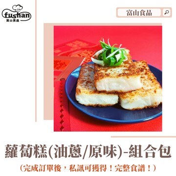 【富山食品】 過年必吃蘿蔔糕 古早味手作 4人份/組合包 下單送食譜 操作方便 原料單純無添加 菜頭粿 年節佳餚 伴手禮 好彩頭