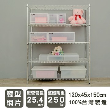 層架/儲藏架/倉庫架 輕型 120x45x150cm五層電鍍(鎖管)收納架  dayneeds