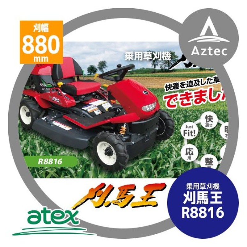 都度確認し納期ご連絡します＞アテックス｜atex 乗用草刈機 刈馬王 R8816AB 刈幅880mm 通販 LINEポイント最大0.5%GET |  LINEショッピング