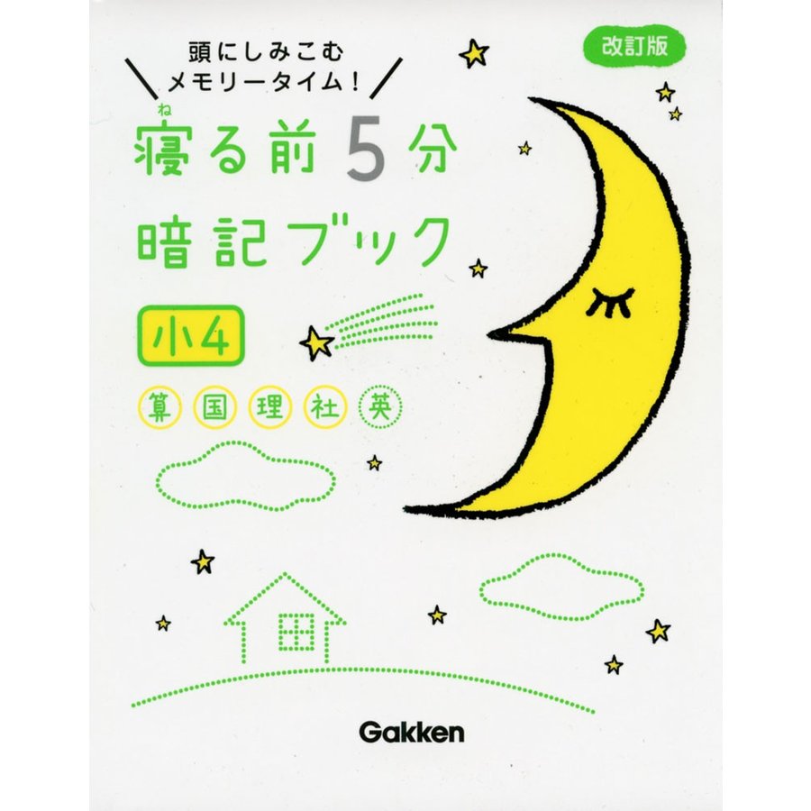 寝る前5分暗記ブック 頭にしみこむメモリータイム 小4