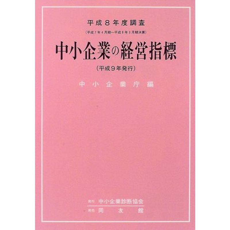 中小企業の経営指標?平成8年度調査
