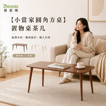 【班尼斯國際名床】~日本熱賣.【小當家圓角方桌】置物桌/收納茶几/萬用桌