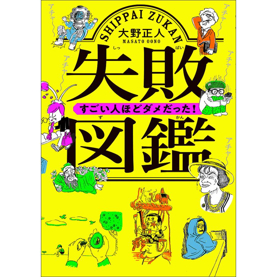 失敗図鑑 すごい人ほどダメだった