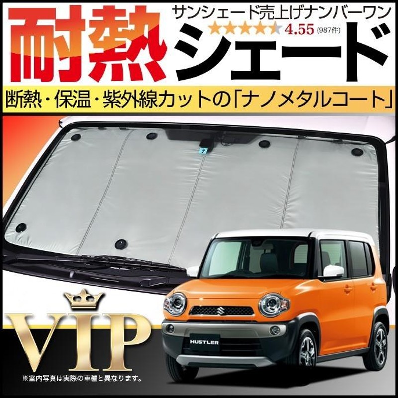夏超得500円「吸盤＋5個」 ハスラー MR31S MR41S サンシェード