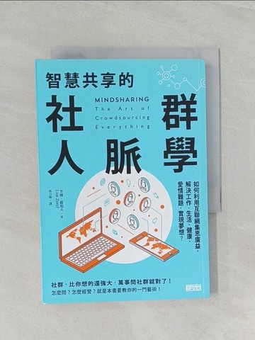 【書寶二手書T1／財經企管_UR1】智慧共享的社群人脈學：如何利用互聯網集思廣益…_李爾．羅瑞夫